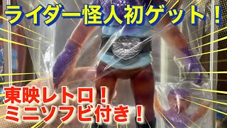 【東映レトロソフビ　コブラ男新色蓄光紹介！】初期ライダー怪人の魅力に迫る！おまけのミニソフビも！