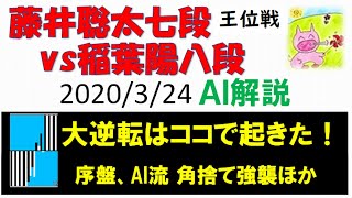 藤井聡太vs稲葉陽 2020王位リーグ～終盤・大逆転シーン詳細＆序盤、AI流角捨て強襲ほか