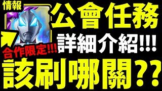 【神魔之塔】新公會任務『哪關比較好？』看完就懂！練技小怪+速刷隊伍介紹！【奧特曼合作】《ULTRAMAN》【阿紅實況】