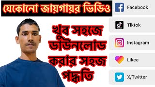 ফেসবুক টিকটক সহ বিভিন্ন জায়গা থেকে খুব সহজে ভিডিও ডাউনলোড করার নিয়ম। Facebook Tiktok video download