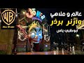 عالم وارنر برذر ابوظبي جزيرة ياس / أكبر حديقة ملاهي داخلية/ Warner Bros World