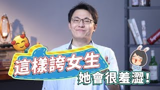 怎麽讓女生臉紅心跳！她們最喜歡男生這麽做！【最紳士Yuppie】【兩性】