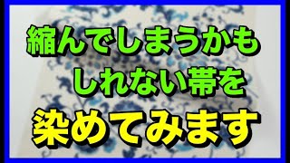 染めると縮んでしまうかもしれない帯を染めてみます！