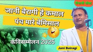 जानी बैरागी है कमाल,पंच मारे बेमिसाल (कविसम्मेलन2025)