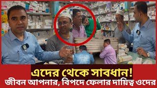 কি ভ'য়াবহ?এন্টিবায়োটিক ইন'জেকশন ইনসুলিন মেয়াদ নেই, দোকান বন্ধ করে দিল ভোক্তা অধিকার | Vokta odhikar