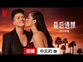 最后通牒：酷儿的爱 (第一部剪辑配有字幕) | 中文的預告片 | Netflix