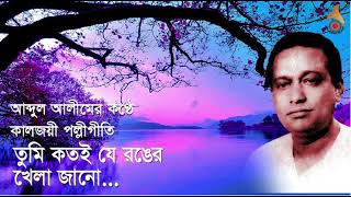 তুমি কতই যে রঙের খেলা জানো || শিল্পী: #আব্দুল_আলীম || কালজয়ী #পল্লীগিতি || Bengali Heritage