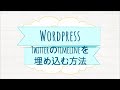 WordpressにTwitterのタイムラインを埋め込む方法