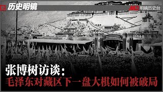 历史明镜 第133期（张博树 高伐林）| 张博树访谈：毛泽东对藏区下一盘大棋如何被破局