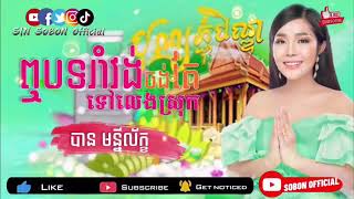 ឮបទរាំវង់ចង់តែទៅលេងស្រុក | បាន មន្នីល័ក្ខ | បទភ្ជុំបិណ្ឌ 2021