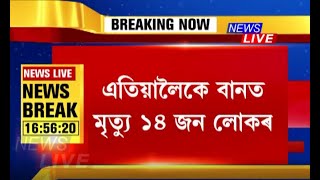 বানৰ কবলত ৰাজ্যৰ ২৮ খন জিলা। আজি বানত প্ৰাণ হেৰুৱালে শিশুসহ ৫জনে এতিয়ালৈকে বানত মৃত্যু ১৪ জন লোকৰ