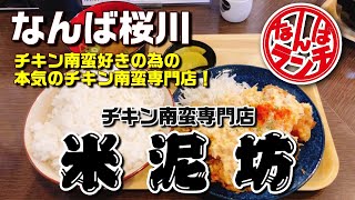 専門店で頂く極限までジューシーに仕上げたチキン南蛮【チキン南蛮専門店 米泥坊 なんばランチ 塩草】