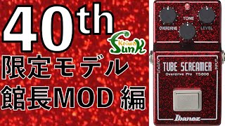 【TS系】⑥Ibanez TS808 40th Anniversary Limited Model を館長がモディファイ！- リペアショップ小岩ファンク