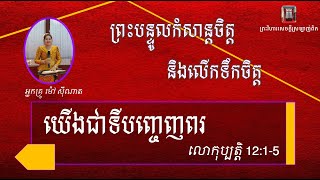 ព្រះបន្ទូលកំសាន្តចិត្ត និងលើកទឹកចិត្ត ៖ យើងជាទីបញ្ចេញពរ - លោកុប្បត្តិ 12:1-5 | អ្នកគ្រូ ម៉ៅ ស៊ីណាត