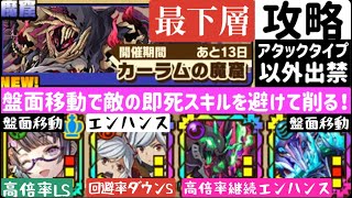 【サモンズボード】カーラムの魔窟 最下層(アタックタイプ縛り)