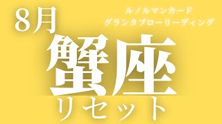 【蟹座】8月起こること〜リセットする〜【恐ろしいほど当たるルノルマンカードグランタブローリーディング＆アストロダイス】