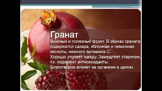 Гранат - это фрукт или ягода?