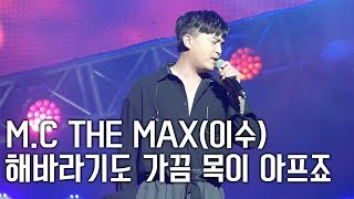 [서동렬] 20180818 솔레어 콘서트! M.C THE MAX - 해바라기도 가끔 목이 아프죠 LIVE