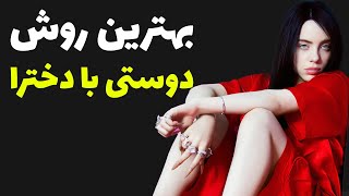 چگونه با دختر دوست شویم | بهترین استراتژی