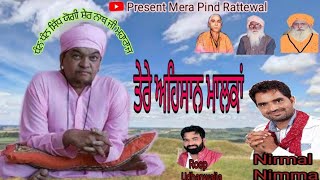 ਤੇਰੇ ਅਹਿਸਾਨ ਮਾਲਕਾਂ । Nirmal Nimma । Roop Udhanwalia। Dhan Dhan Sidh Jogi Sher Nath ji Maharaj।