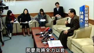 20110307-公視晚間新聞-林濁水重出江湖 投入立委選戰