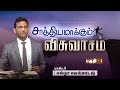 சாத்தியமாக்கும் விசுவாசம் #01 | Faith that Makes Possible  #01 - AFT Tamil Christian Message