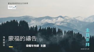 26.07.2020 慕迪港頌恩堂粵語崇拜｜講題: 蒙福的禱告