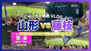 [サッカー観戦vlog]J2リーグ 第28節 モンテディオ山形vs藤枝MYFC|サッカー観戦⚽️|今シーズン初の3連勝🔥|ディサロ2試合連続ゴール🥅|久しぶりのアウェイ遠征🚙