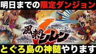 とぐろ島・超神髄99階目指します【風来のシレン6】