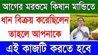 কিষান মান্ডিতে ধান বিক্রি নিয়ে বিশেষ বিজ্ঞপ্তি | Paddy Procurement Related Important Updates in WB