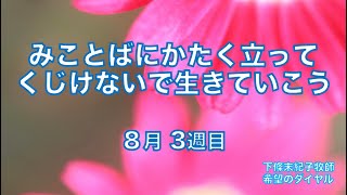 希望のダイヤル  #225：「 みことばにかたく立って くじけないで生きていこう (３)  」 聖書のショートメッセージ