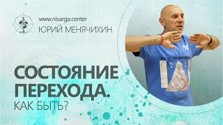 Состояние Перехода. Как быть? Юрий Менячихин