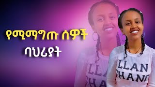 የሚማግጡ ሰዎች ባህያት