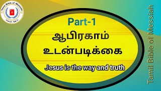 01-ஆபிரகாம் உடன் படிக்கை|Abrahamic covenant|Bible Tamil|PART-1