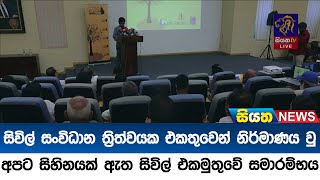 සිවිල් සංවිධාන ත්‍රිත්වයක එකතුවෙන් නිර්මාණය වූ අපට සිහිනයක් ඇත සිවිල් එකමුතුවේ සමාරම්භය|Siyatha News