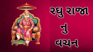 રઘુ રાજાનું વચન#Ravajidada Dharivala, Gujarati Satsang,raghu raja ram