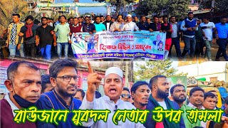 রাউজানে যুবদল নেতার উপর হাম’লার প্রতিবাদে বিক্ষো’ভ মি’ছিল | SmileTv