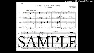 ヴェルディ「アイーダ〜大行進曲」バスーン四重奏版（編曲：中島雅彦）