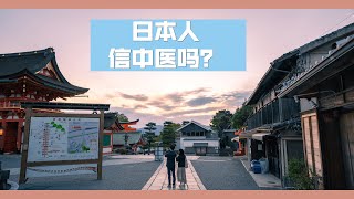 【日本散步】中医在日本受欢迎吗？查询资料结合自己在日本生活7年的经验跟大家分享分享，取其精华，取其糟粕