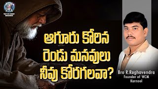 ఆగూరు కోరిన రెండు మనవులు నీవు కోరగలవా?? #new #jesus #messges #newchristiansong  #RAGHAVENDRAWCM