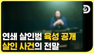 FBI 수사 역사상 희대의 연쇄 살인마가 직접 말하는 그날 이야기 I 12/13(월) 저녁 8시 [지구에 무슨 129 시즌 2] EP.2 예고편