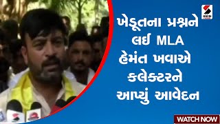 ખેડૂતના પ્રશ્નને લઈ MLA હેમંત ખવાએ કલેક્ટરને આપ્યું આવેદન | Farmers | Hemant Khava | Crops Damage