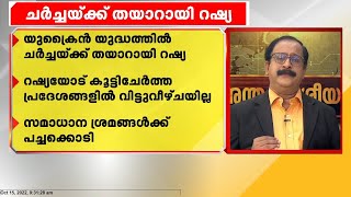 യുക്രൈൻ യുദ്ധത്തിൽ ചർച്ചയ്ക്ക് തയാറായി റഷ്യ | International News | Russia Ukraine Conflict