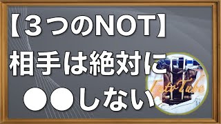 コピーライティングの基礎！「３つのnot」を図解説。 【FutoTube】