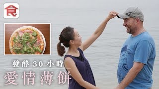 飲食男女《人物專訪》意大利師傅死守傳統 麵糰發酵30小時 老婆力撐：他對愛情一樣堅持