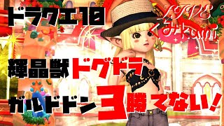 [ドラクエ10・DQX]  生放送　輝晶獣ドグドラ、ガルドドン3勝てない！