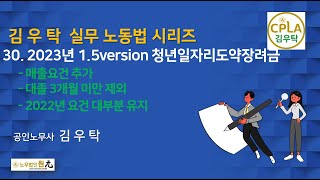 [제30강 2023년 청년일자리도약장려금 1.5version] 김우탁 노동법