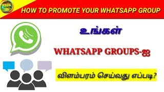 HOW TO PROMOTE YOUR WHATSAPP GROUP|உங்கள் WHATSAPP GROUPS-ஐ விளம்பரம் செய்வது எப்படி?