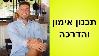 תכנון אימון והדרכה - שפת גוף כללית ושפת גוף למאמנים  - שיעור 32.