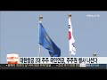 대한항공 2대 주주 국민연금 주주권 행사 나선다 연합뉴스tv yonhapnewstv